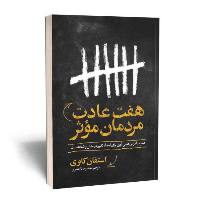 هفت عادت مردمان مؤثر انتشارات یوشیتا هفت عادت مردمان مؤثر انتشارات یوشیتا